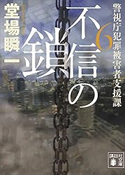 Amazon.co.jp: 壊れる心 警視庁犯罪被害者支援課 (講談社文庫